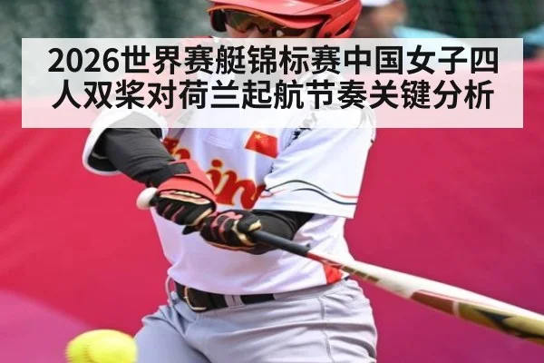 2026世界赛艇锦标赛中国女子四人双桨对荷兰起航节奏关键分析